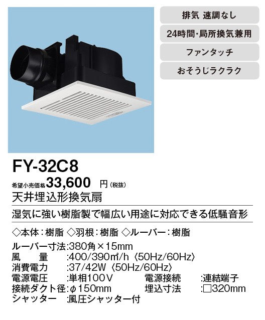 Panasonic（パナソニック） FY-32C8 Panasonic 天井埋込形換気扇