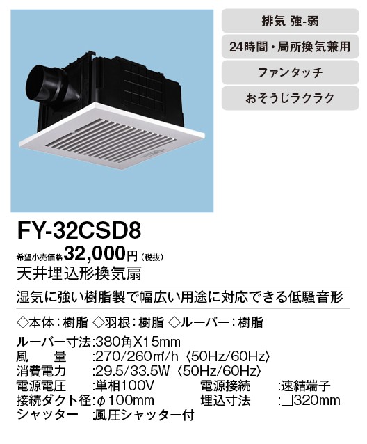 Panasonic（パナソニック） FY-32CSD8 天井埋込形換気扇 ルーバー