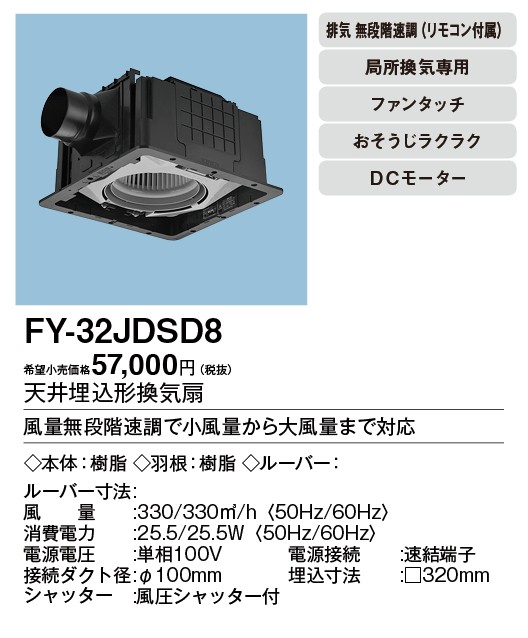 FY-32JDSD8 Panasonic 天井埋込形換気扇 ＜DCモーター＞ だんらんファン ルーバー別売  トイレ・洗面所、居室・廊下・ホール・事務所・店舗用 低騒音形