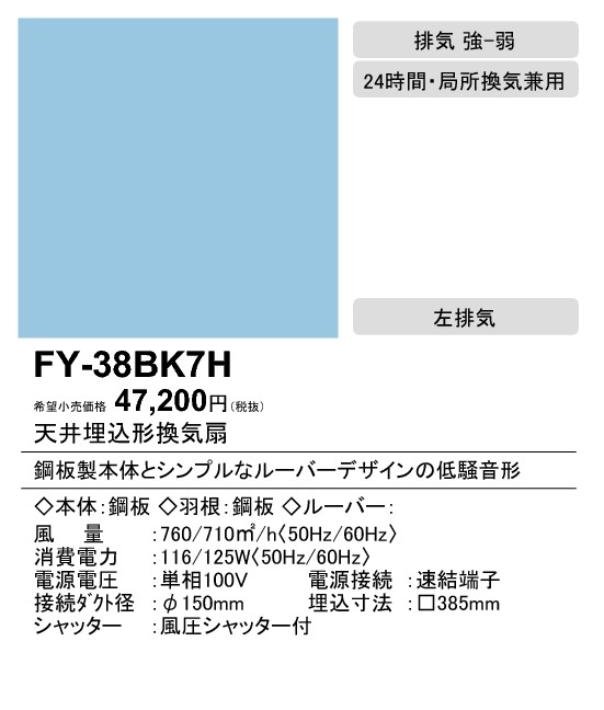 Panasonic（パナソニック） FY-38BK7H Panasonic 天井埋込形換気扇