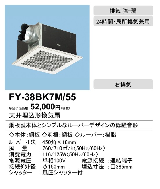 XFY-38BK7M/55 Panasonic 天井埋込形換気扇 ルーバー組合せ品番 特大