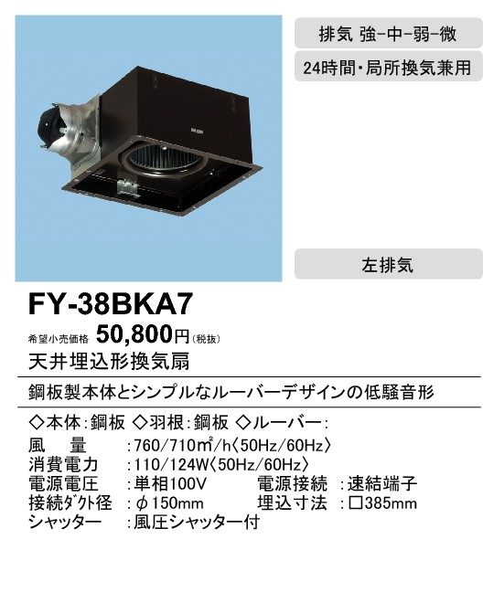 FY-38BKA7 Panasonic 天井埋込形換気扇 ルーバー別売タイプ 風量切替