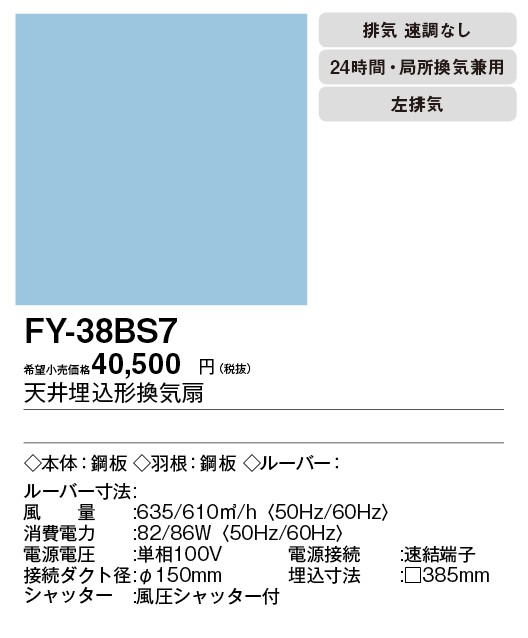 Panasonic（パナソニック） FY-38BS7 天井埋込形換気扇 ルーバー別売