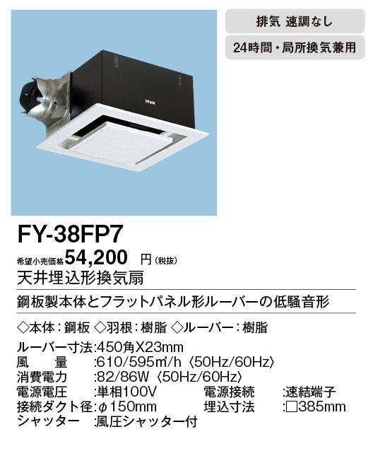 FY-38FP7 Panasonic 天井埋込形換気扇 ルーバーセットタイプ フラット