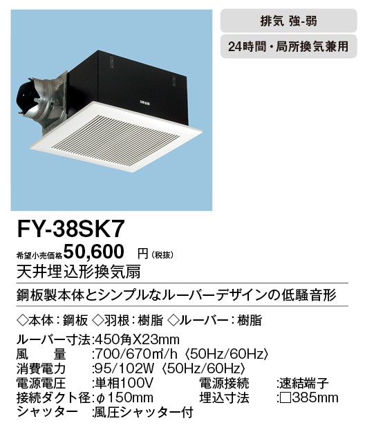 FY-38SK7 Panasonic 天井埋込形換気扇 ルーバーセット 大風量形 強