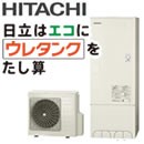 大特価！日立エコキュート