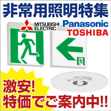 非常用照明器具特集