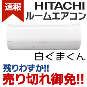 日立 ルームエアコン 白くまくん