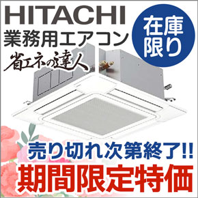 日立業務用エアコン