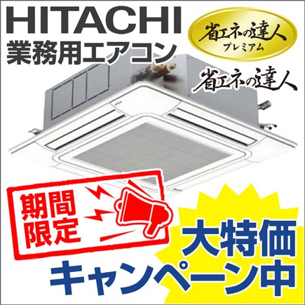 日立業務用エアコン