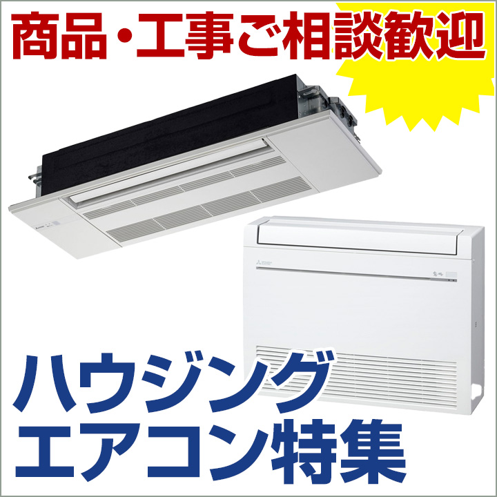 ハウジングエアコン特集