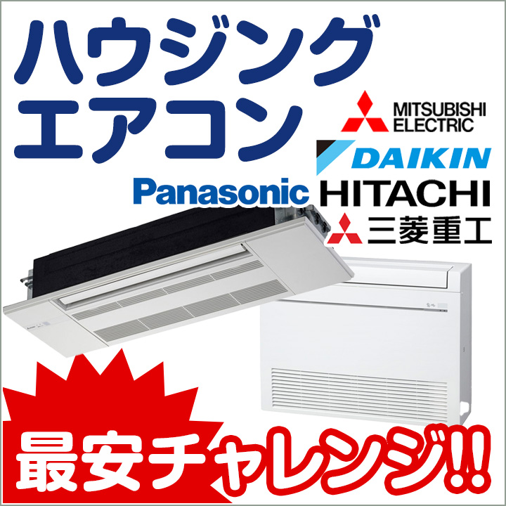 ハウジングエアコン 最安チャレンジ
