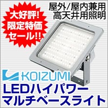 LEDハイパワーマルチベースライト