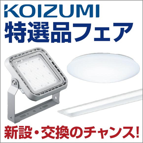 コイズミ照明特選品