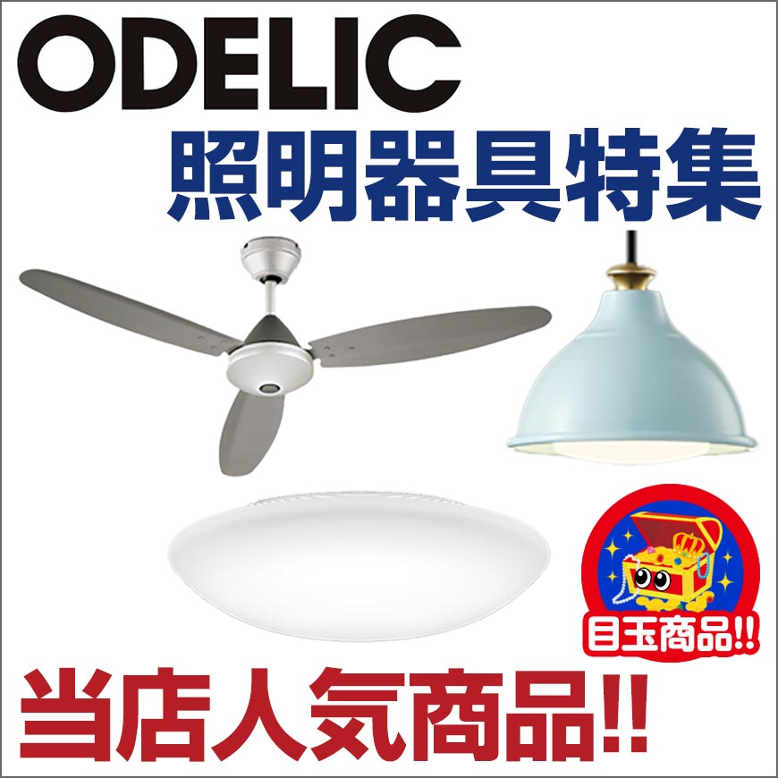 ODELIC照明器具
