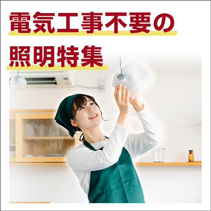 電気工事不要
