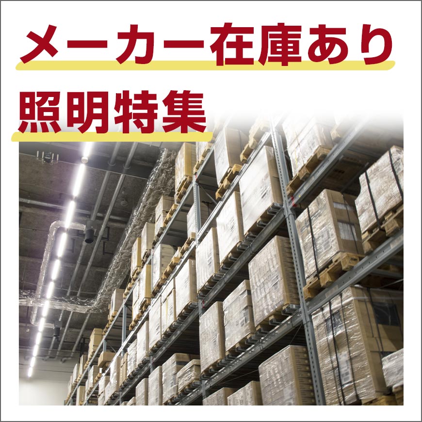 メーカー在庫あり