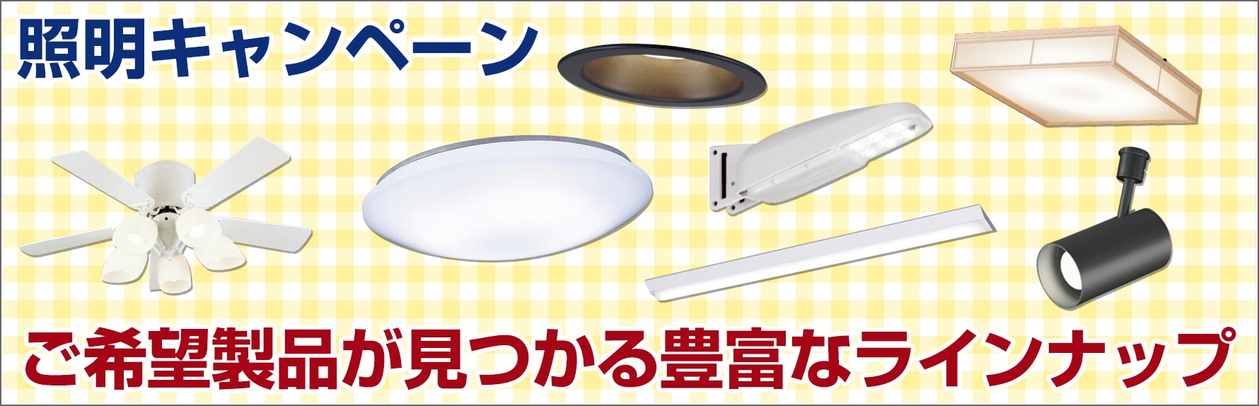 照明キャンペーン