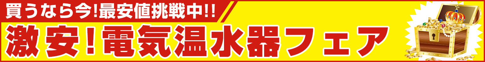 買うなら今!最安値挑戦中!! 激安!電気温水器フェア