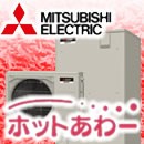 大特価！三菱エコキュート