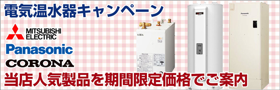 電気温水器キャンペーン