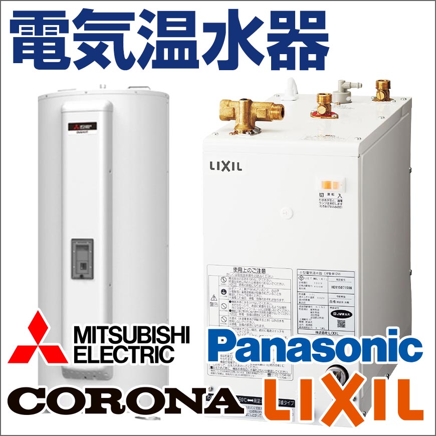 電気温水器