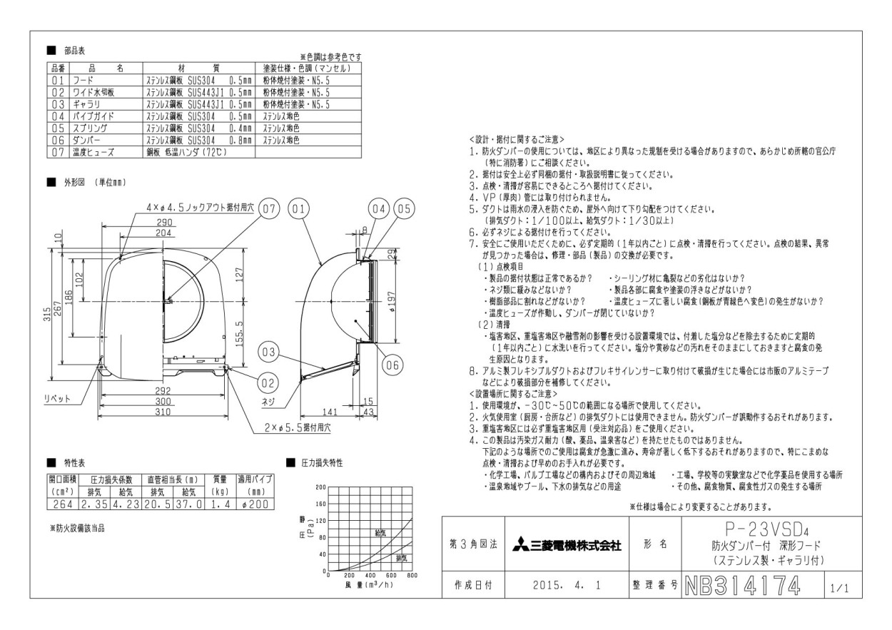 三菱 三菱電機 P-23VSD4 防火ダンパー付深形フード(ステンレス製