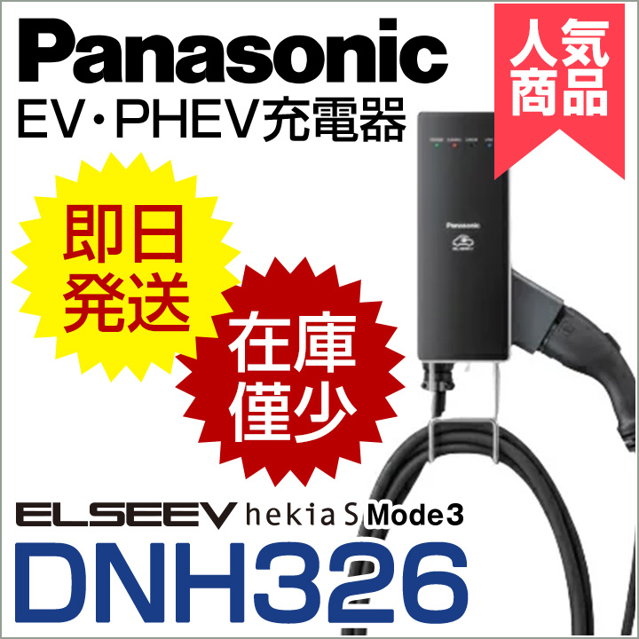 パナソニックEV充電器