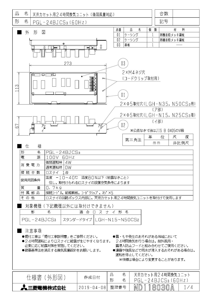 PGL-24BJCS3 三菱電機 業務用ロスナイ用システム部材 24時間換気