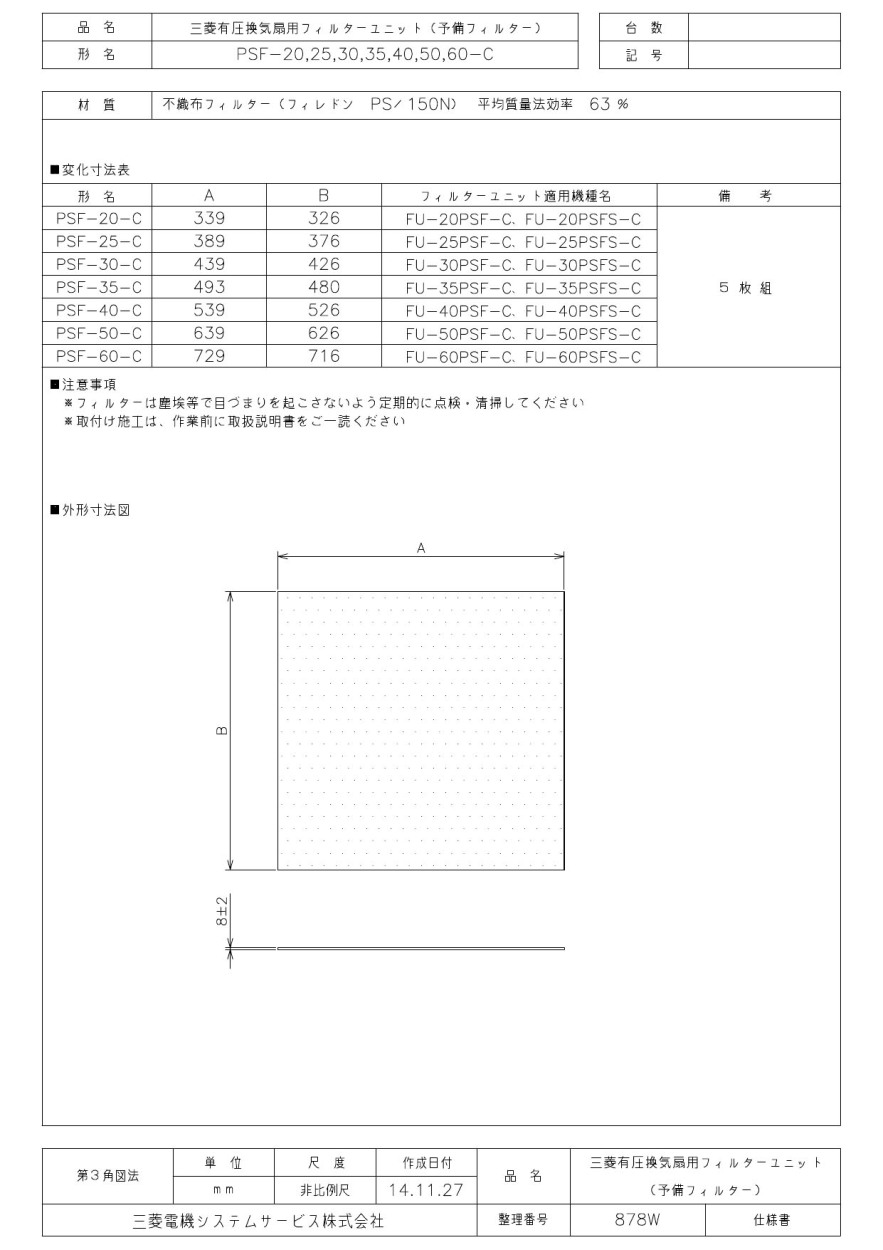 PSF-30-C 三菱電機 有圧換気扇用システム部材 交換用予備フィルター