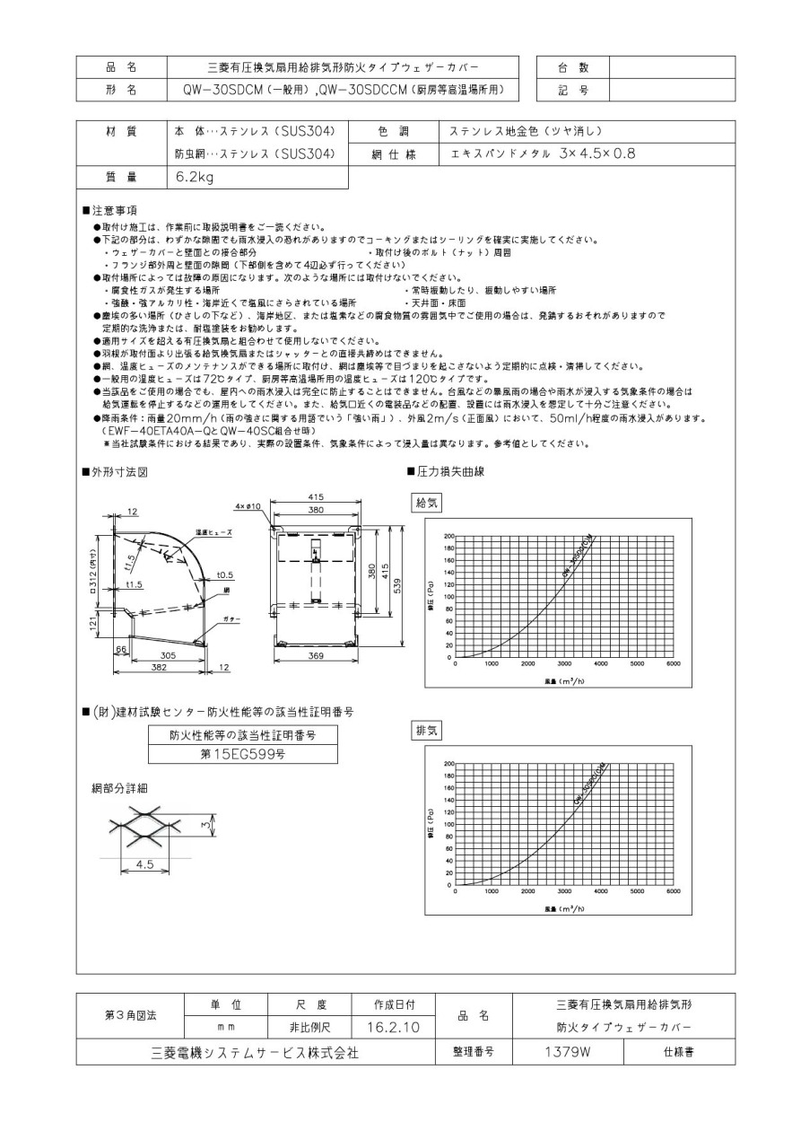 国内外の人気が集結 施主のミカタ  店三菱電機システムサービス 株 QW-50SDCCM※ 有圧換気扇用ウェザーカバー システム部材  給排気形標準 防火タイプ 防虫網標準装備 適用45 50cm