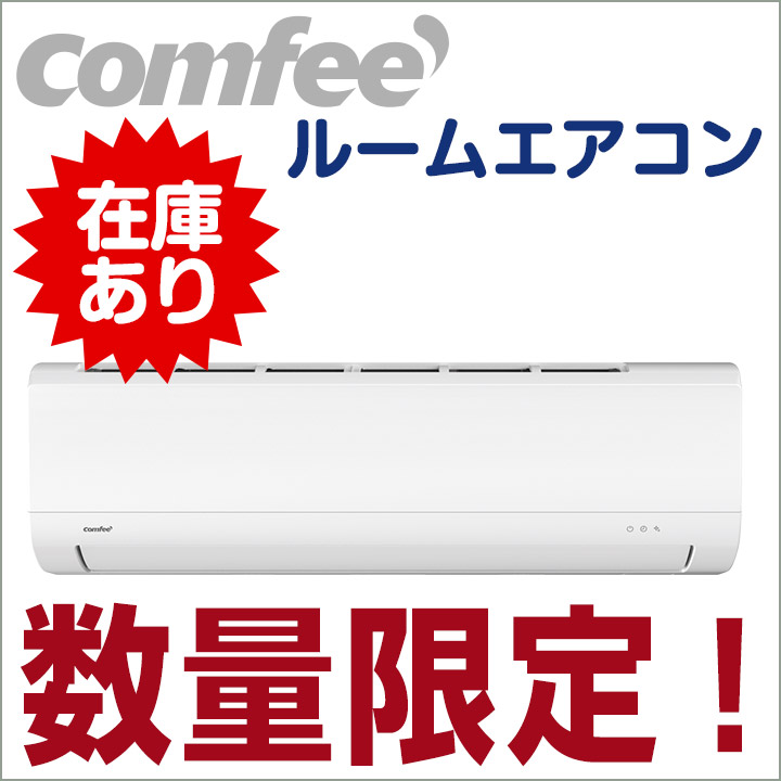 comfee ルームエアコン