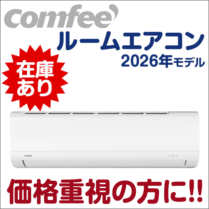 comfee ルームエアコン 最安に挑戦中!!