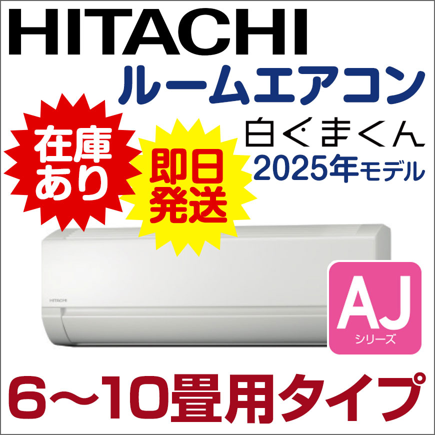 日立ルームエアコン