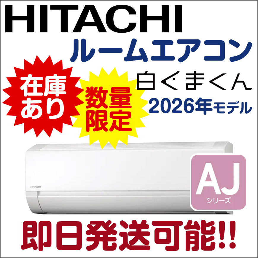 日立 ルームエアコン AJシリーズ 早いもの勝ち!!
