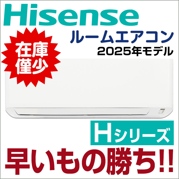 ハイセンス ルームエアコン
