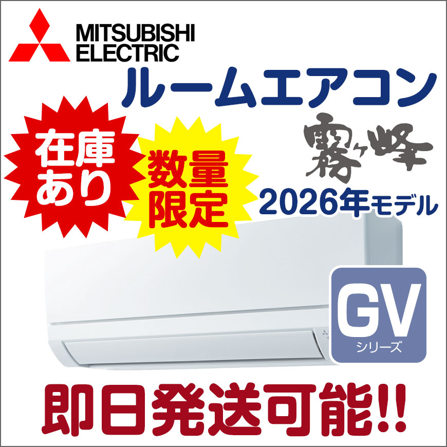 三菱電機 ルームエアコン GVシリーズ入荷!