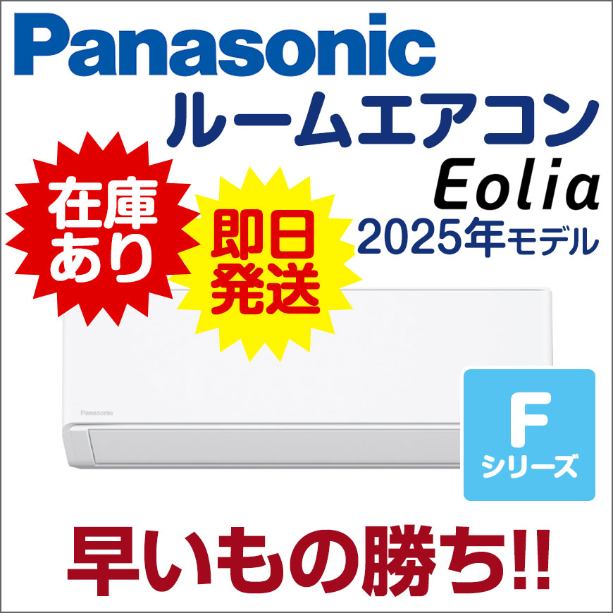 パナソニックルームエアコン