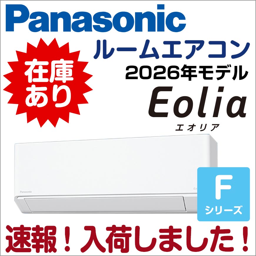 パナソニックルームエアコン