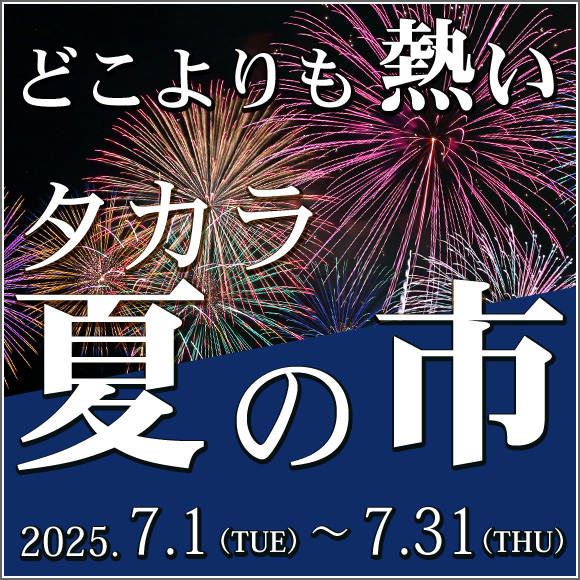 現在開催中のセールはこちら！