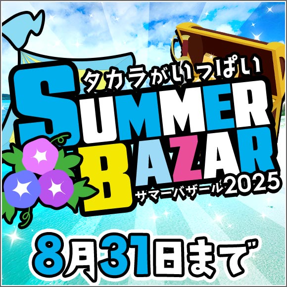 現在開催中のセールはこちら！