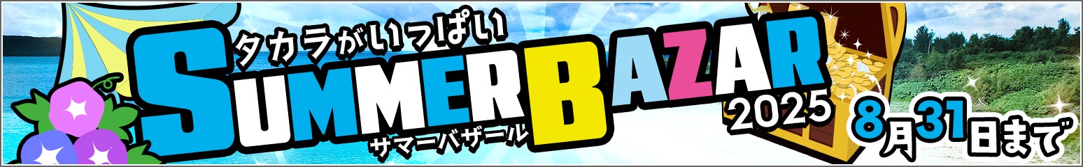 現在開催中のセールはこちら！