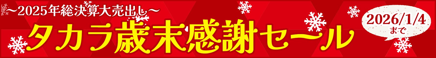 現在開催中のセールはこちら！