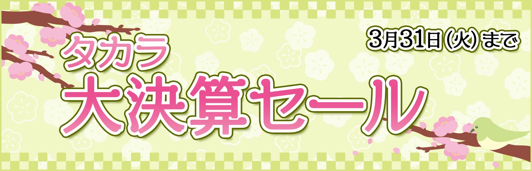 期間限定セール