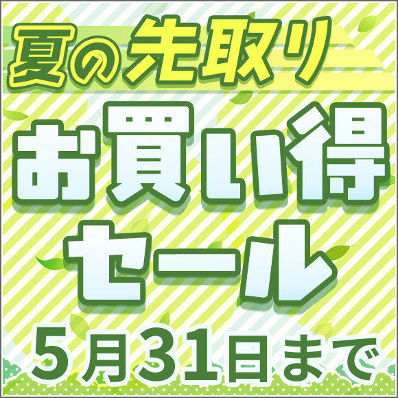 現在開催中のセールはこちら！