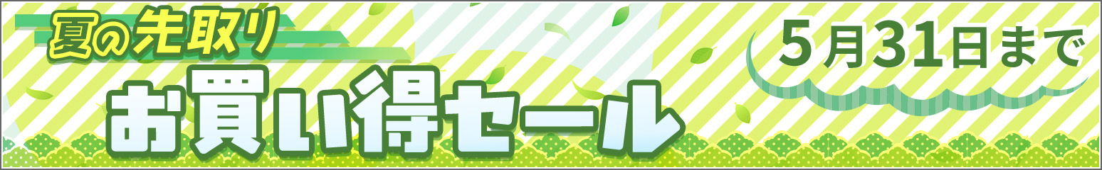 現在開催中のセールはこちら！