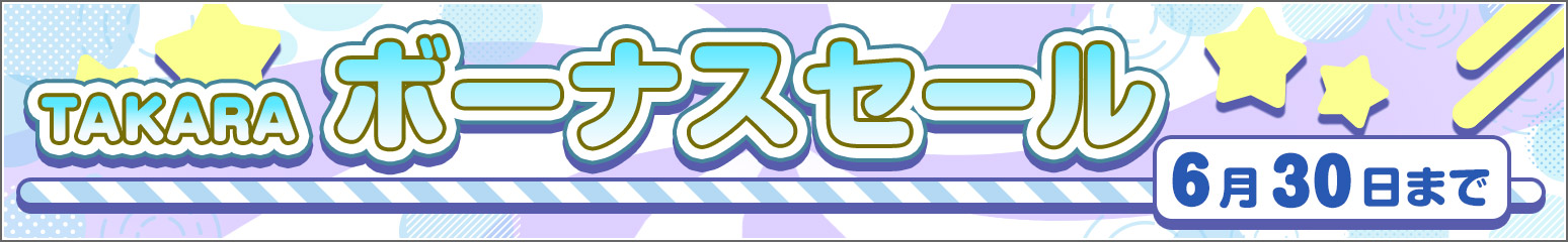 現在開催中のセールはこちら！