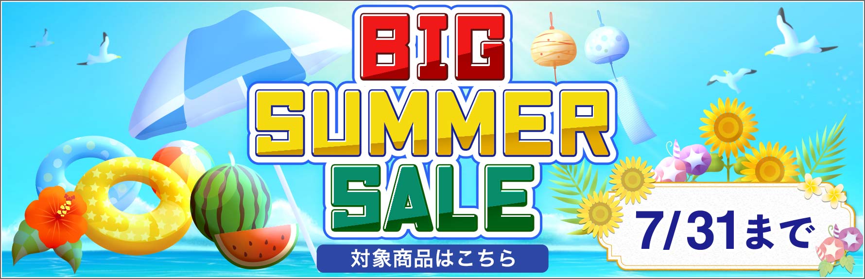 期間限定セール