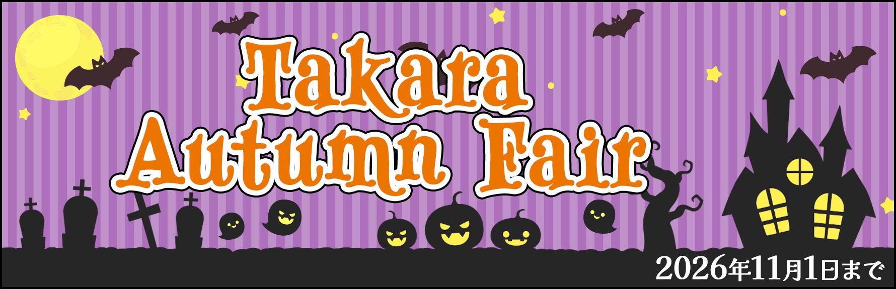 タカラ SUPER SALE