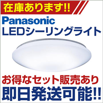 パナソニック シーリングライト